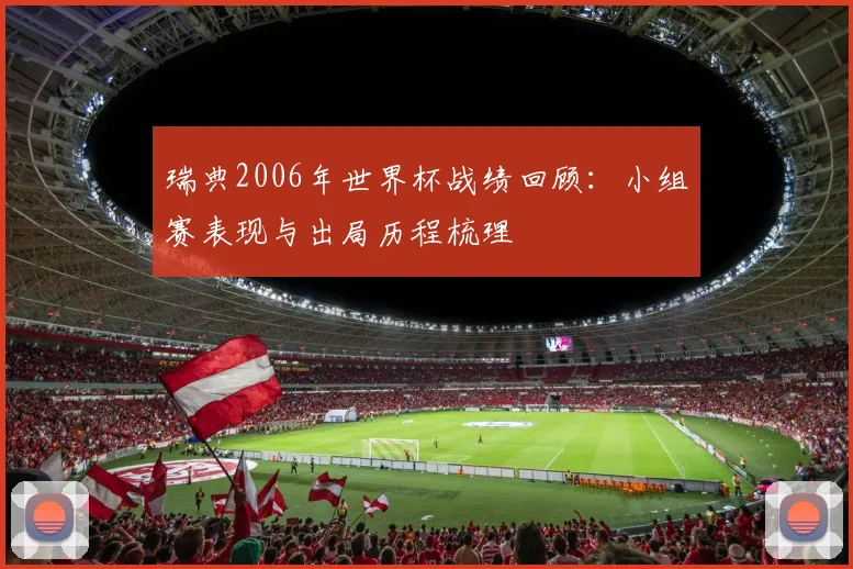 瑞典2006年世界杯战绩回顾:小组赛表现与出局历程梳理