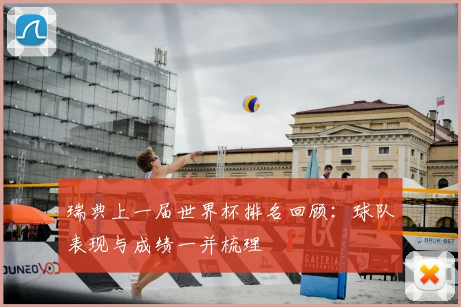 瑞典上一届世界杯排名回顾:球队表现与成绩一并梳理