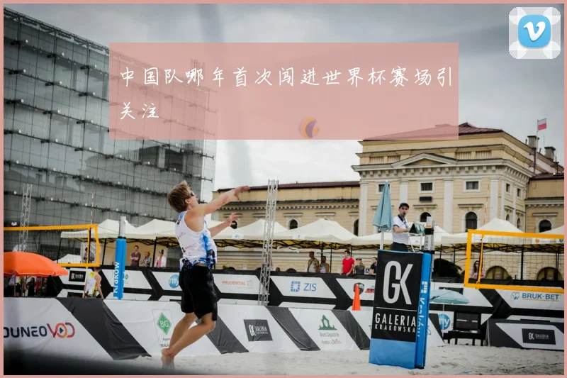 中国队哪年首次闯进世界杯赛场引关注