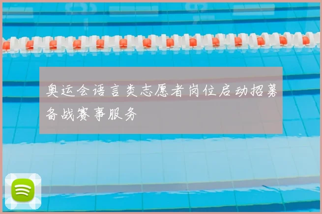 奥运会语言类志愿者岗位启动招募备战赛事服务