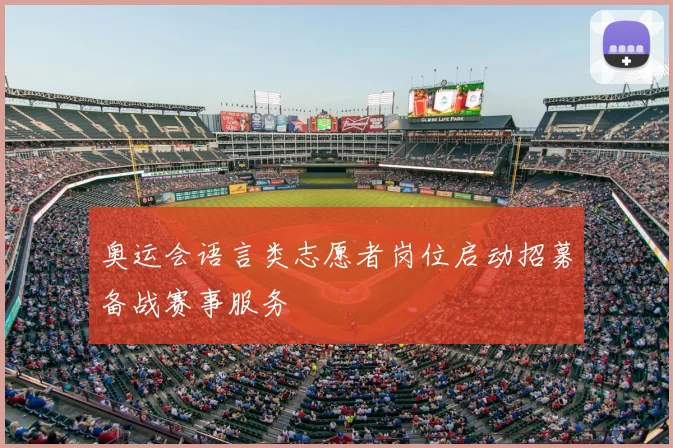 奥运会语言类志愿者岗位启动招募备战赛事服务