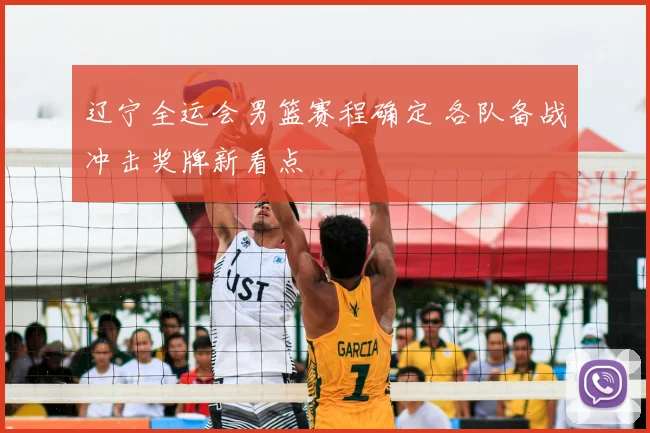 辽宁全运会男篮赛程确定 各队备战冲击奖牌新看点