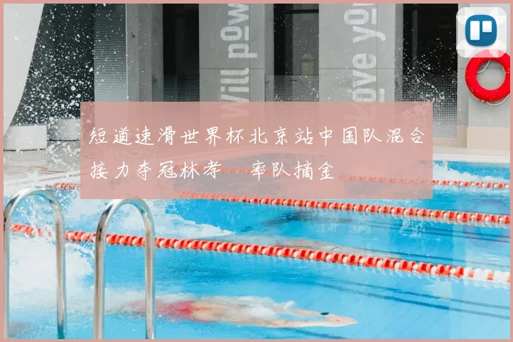 短道速滑世界杯北京站中国队混合接力夺冠林孝埈率队摘金