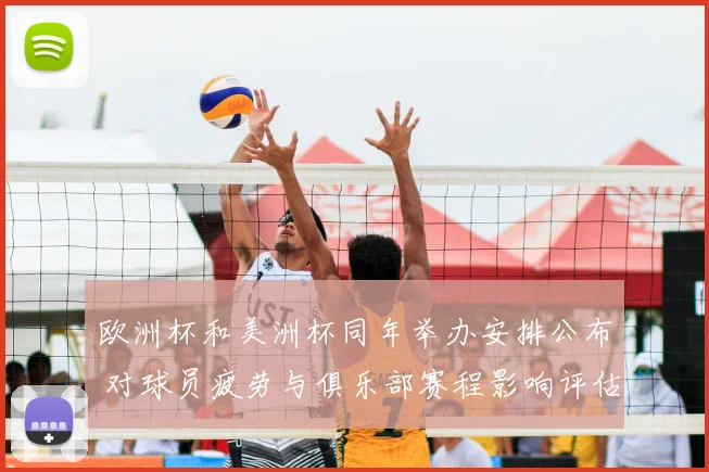 欧洲杯和美洲杯同年举办安排公布 对球员疲劳与俱乐部赛程影响评估