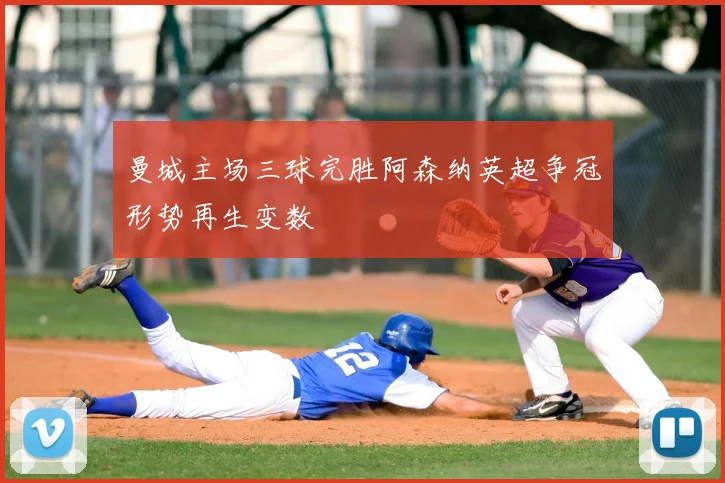 曼城主场三球完胜阿森纳英超争冠形势再生变数