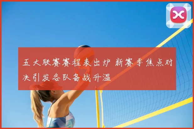 五大联赛赛程表出炉 新赛季焦点对决引发各队备战升温