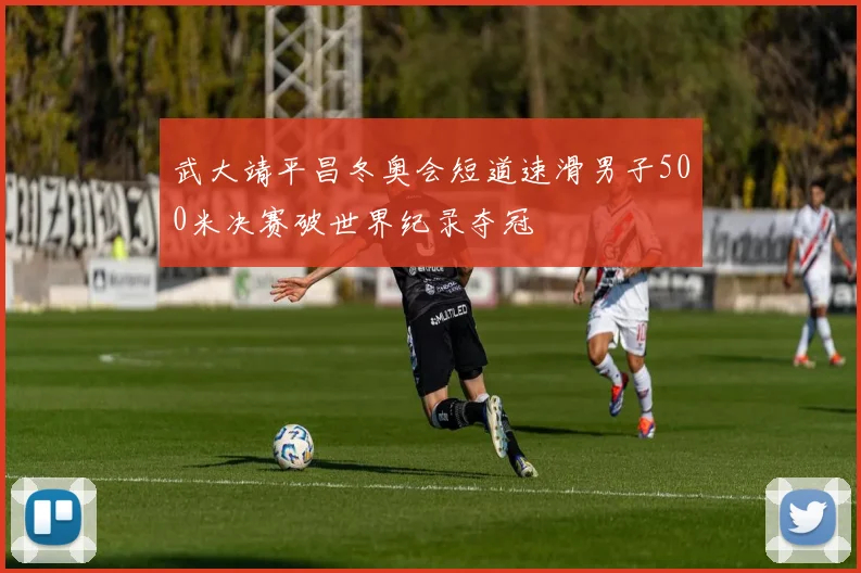 武大靖平昌冬奥会短道速滑男子500米决赛破世界纪录夺冠