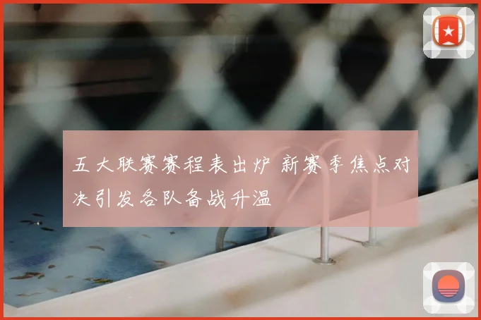 五大联赛赛程表出炉 新赛季焦点对决引发各队备战升温