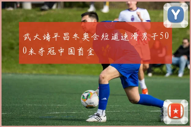 武大靖平昌冬奥会短道速滑男子500米夺冠中国首金