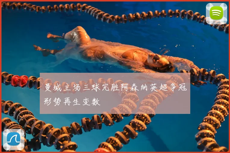 曼城主场三球完胜阿森纳英超争冠形势再生变数