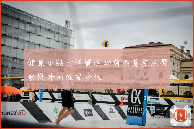 健康小贴士详解运动前热身要点帮助提升训练安全性