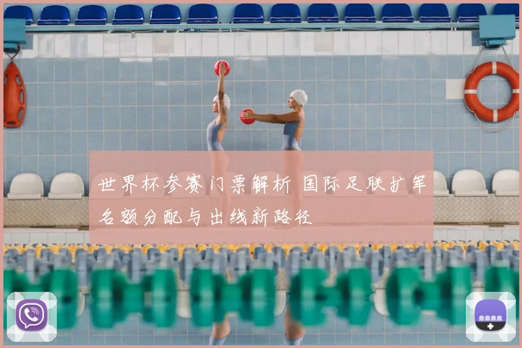 世界杯参赛门票解析 国际足联扩军名额分配与出线新路径