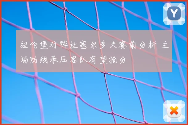 纽伦堡对阵杜塞尔多夫赛前分析 主场防线承压客队有望抢分