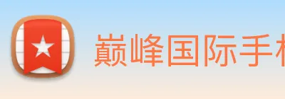 巅峰国际手机版官方下载 logo